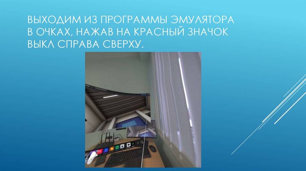 Выходим из программы эмулятора в очках, нажав на красный значок ВЫКЛ справа сверху.