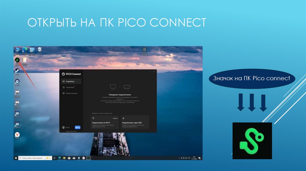 Открыть на ПК PICO Connect