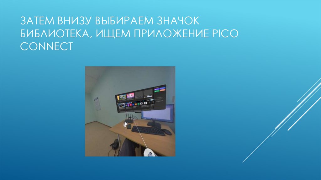 Затем внизу выбираем значок библиотека, ищем приложение PICO Connect