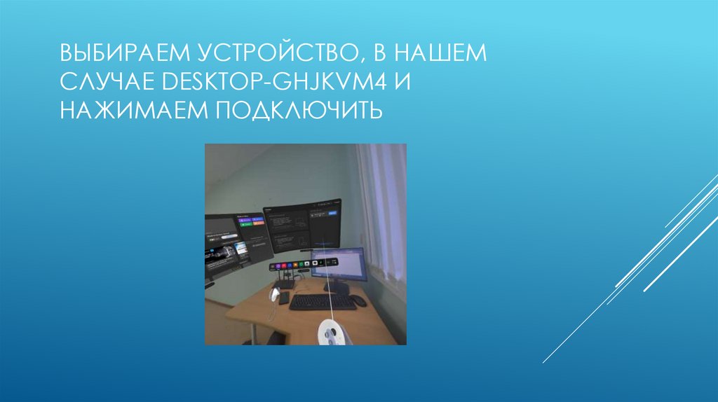 Выбираем устройство, в нашем случае DESKTOP-GHJKVM4 и нажимаем подключить