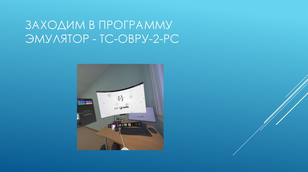 Заходим в программу эмулятор - ТС-ОВРУ-2-PC