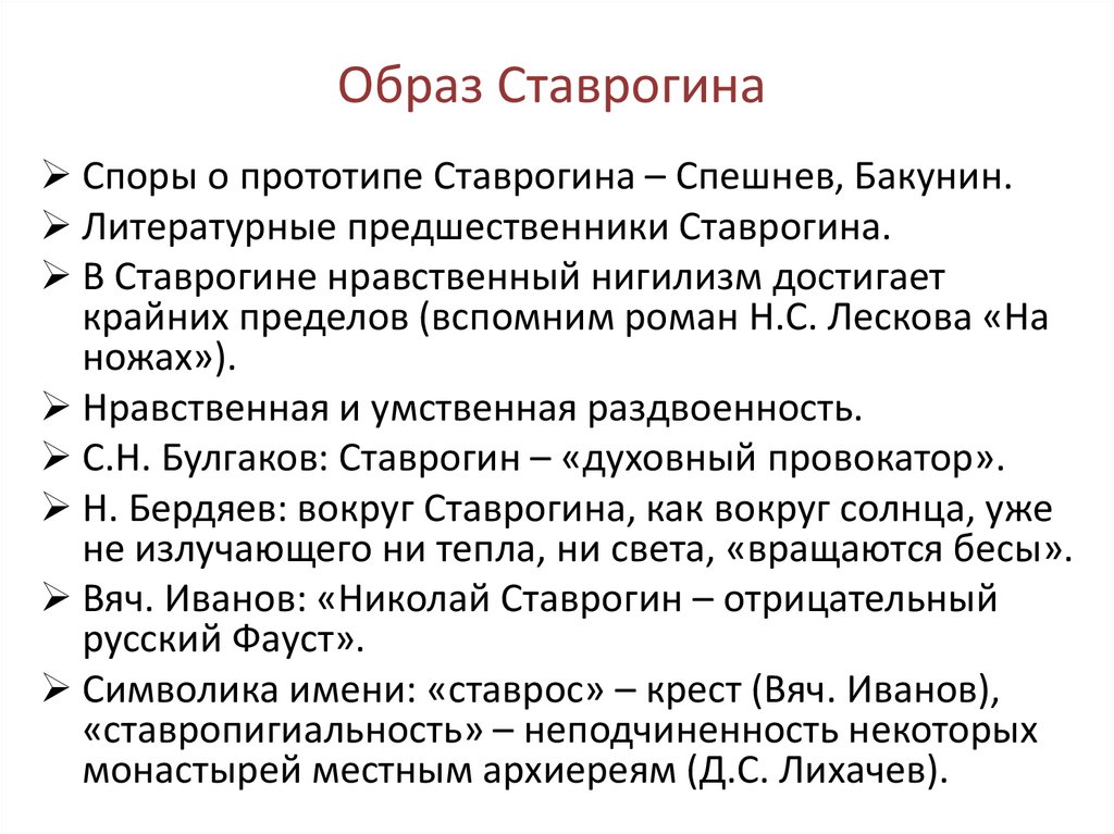 Образ Ставрогина