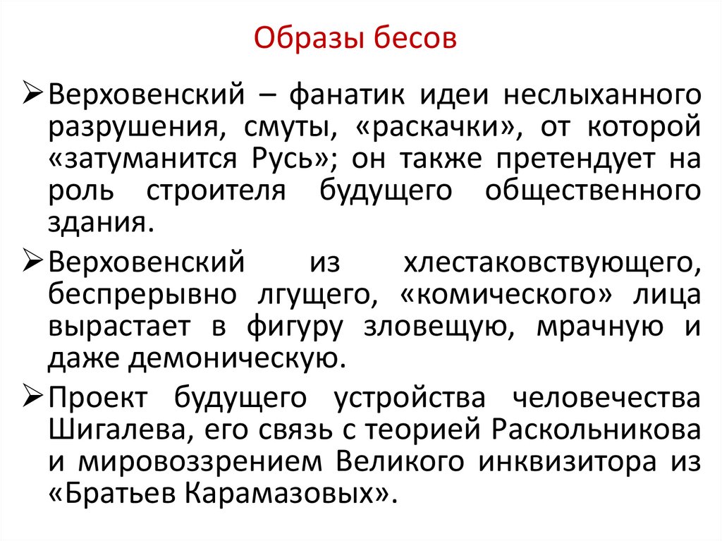 Образы бесов