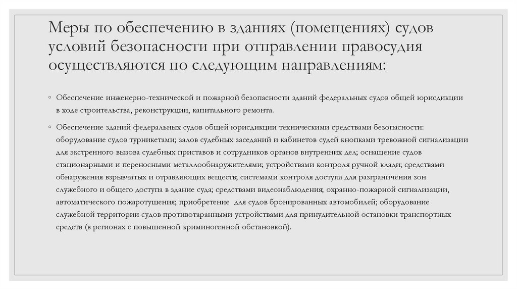 Меры по обеспечению в зданиях (помещениях) судов условий безопасности при отправлении правосудия осуществляются по следующим