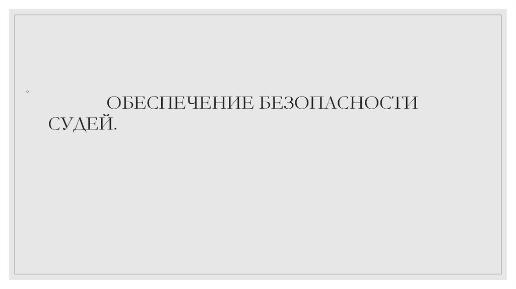 ОБЕСПЕЧЕНИЕ БЕЗОПАСНОСТИ СУДЕЙ.
