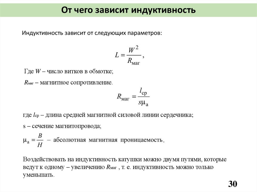 От чего зависит индуктивность