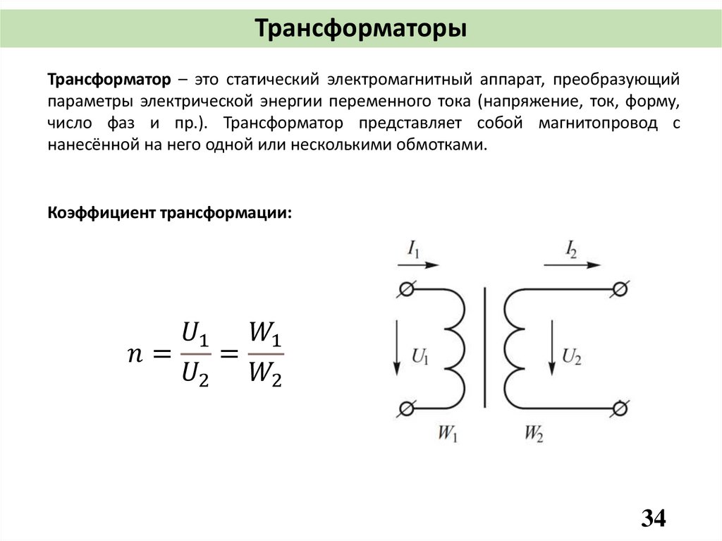 Трансформаторы