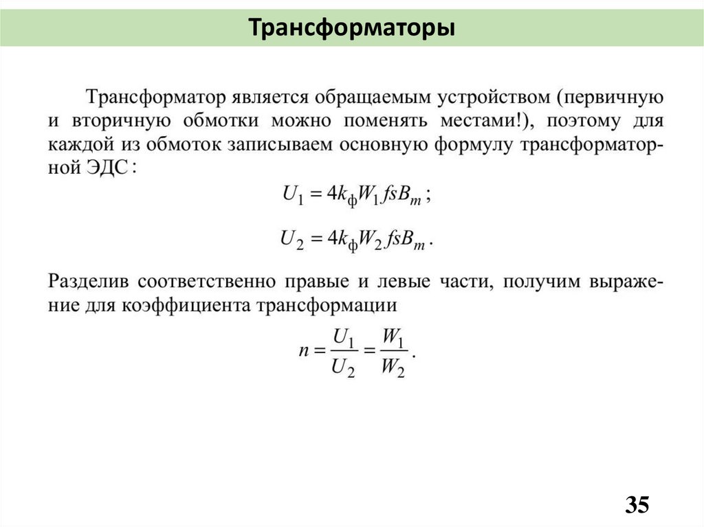 Трансформаторы