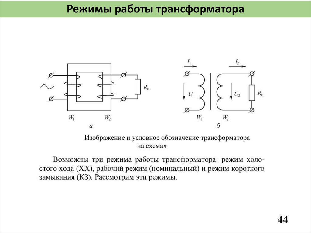Режимы работы трансформатора