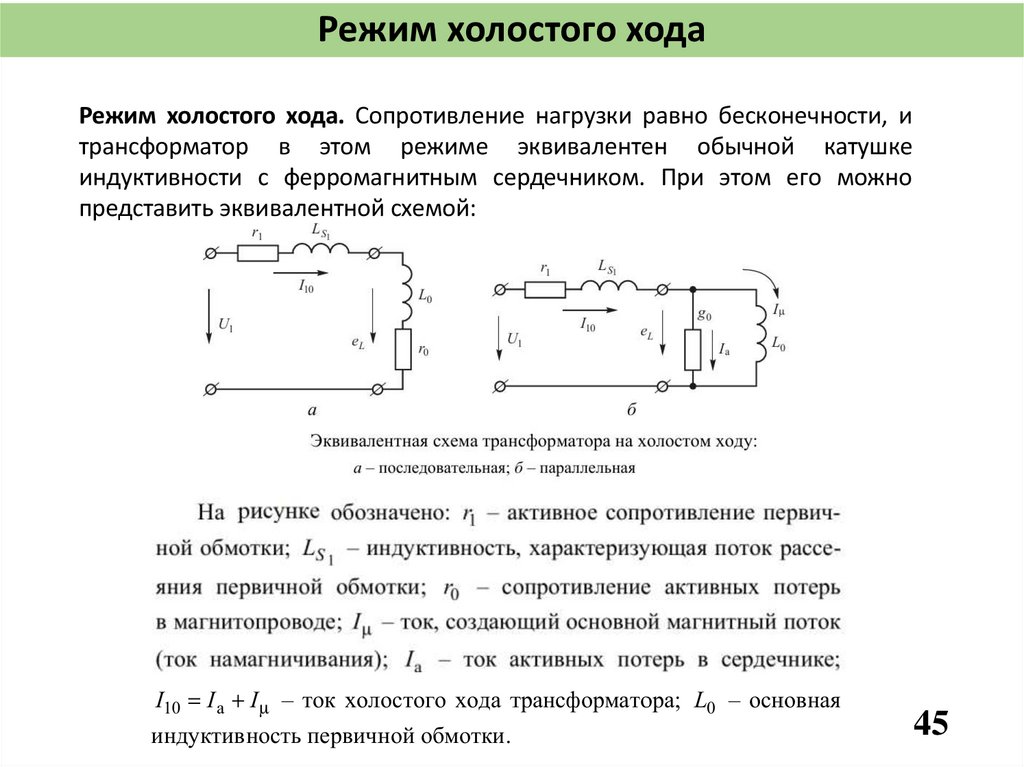 Режим холостого хода