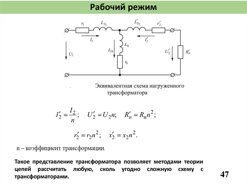 Рабочий режим
