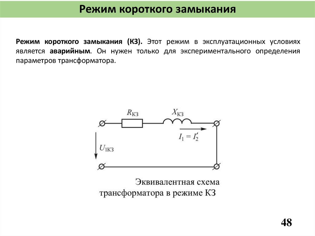 Режим короткого замыкания