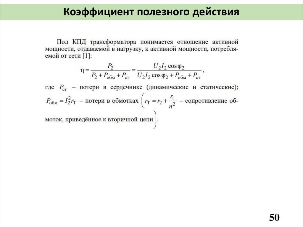 Коэффициент полезного действия
