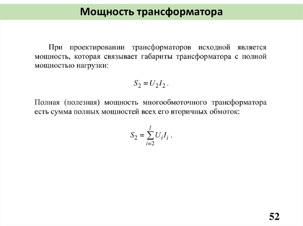 Мощность трансформатора