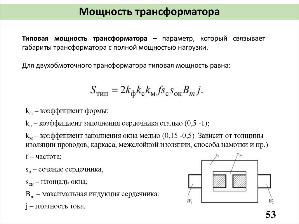 Мощность трансформатора