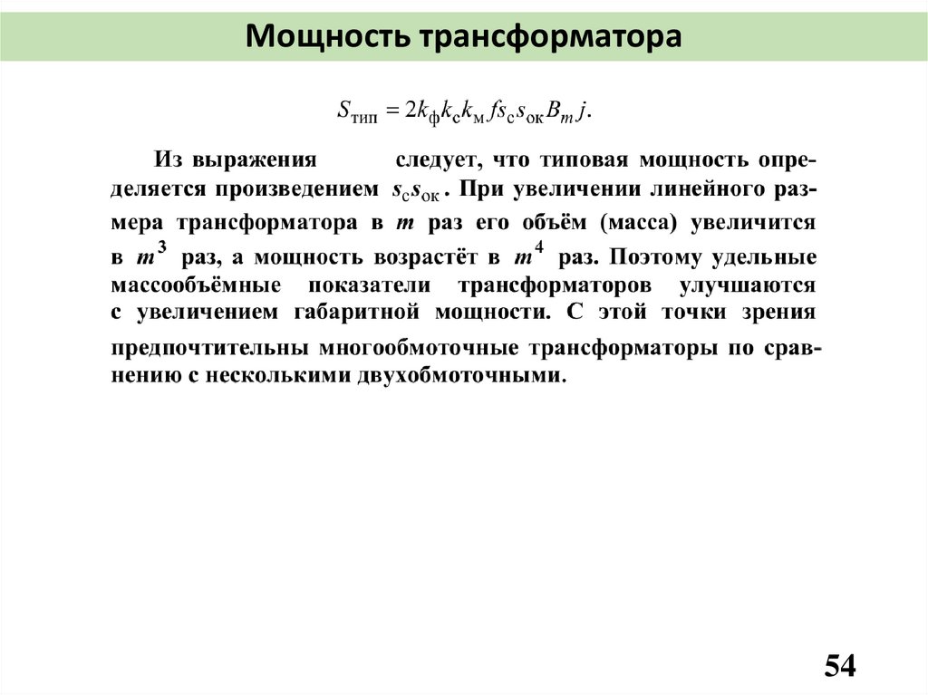 Мощность трансформатора