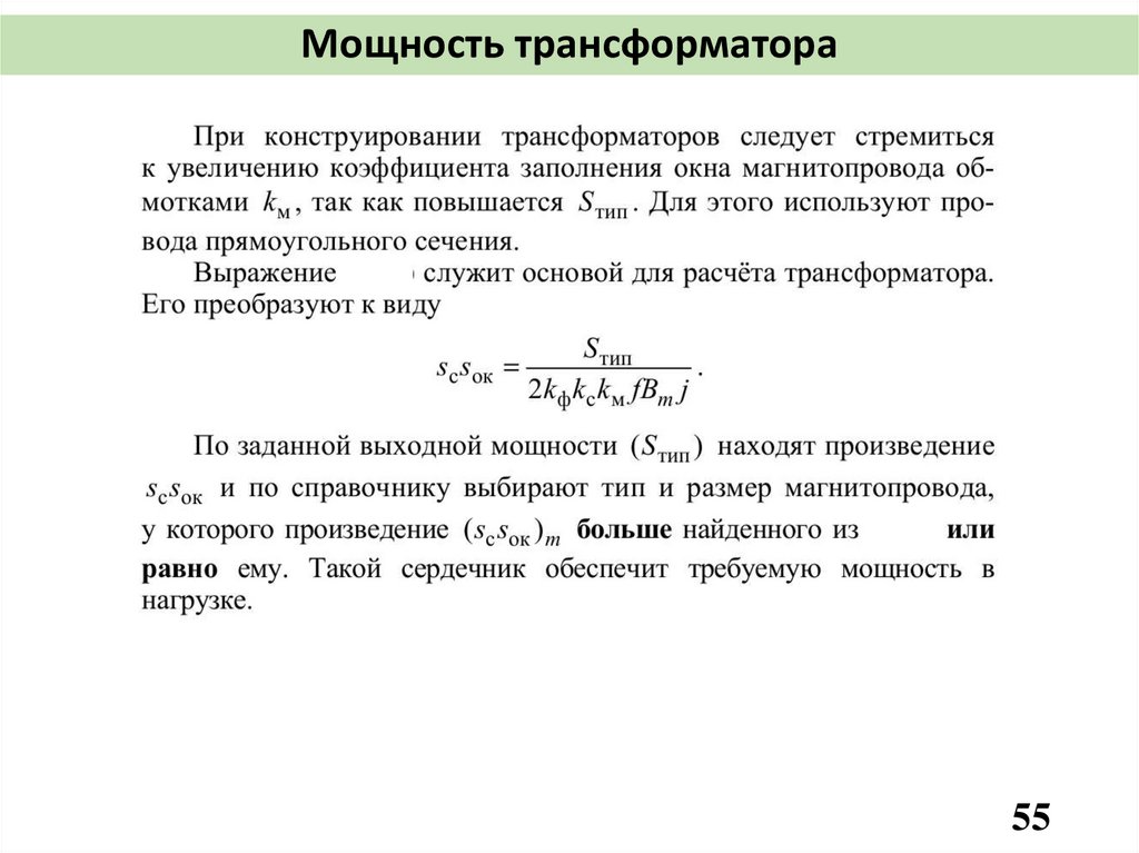 Мощность трансформатора