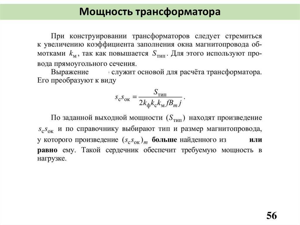 Мощность трансформатора