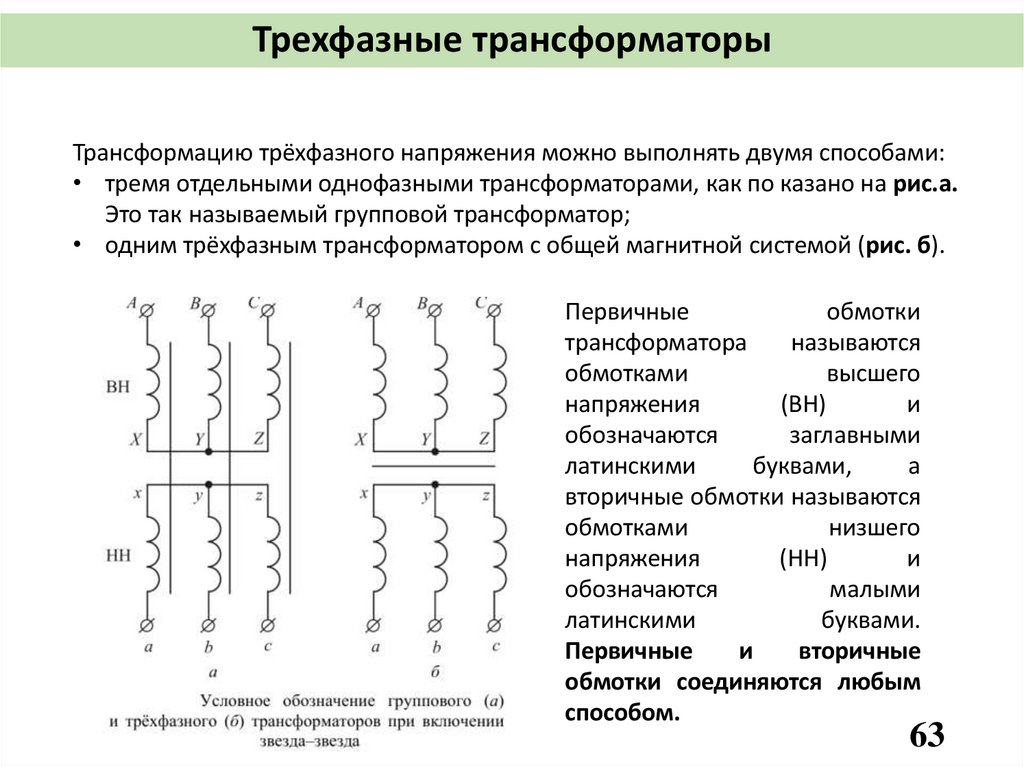 Трехфазные трансформаторы