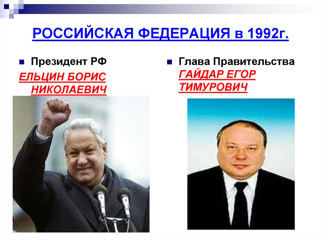 РОССИЙСКАЯ ФЕДЕРАЦИЯ в 1992г.