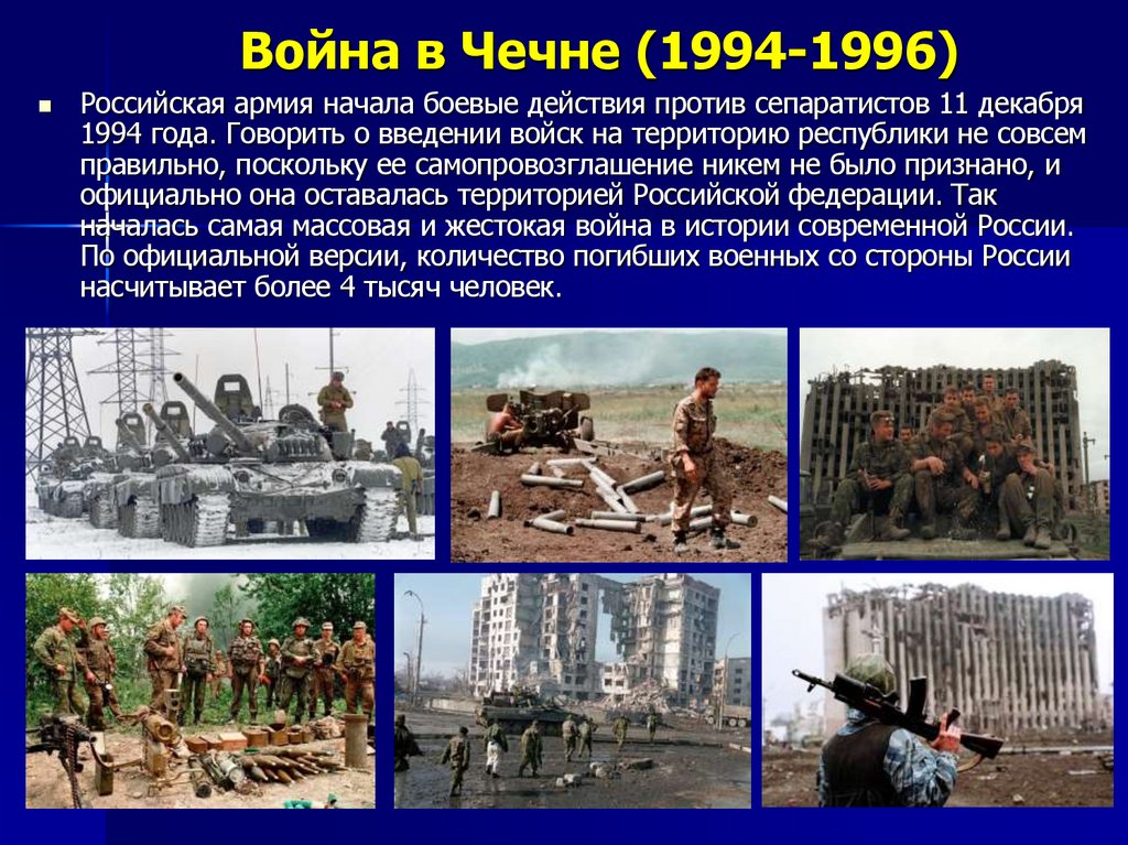 Война в Чечне (1994-1996)