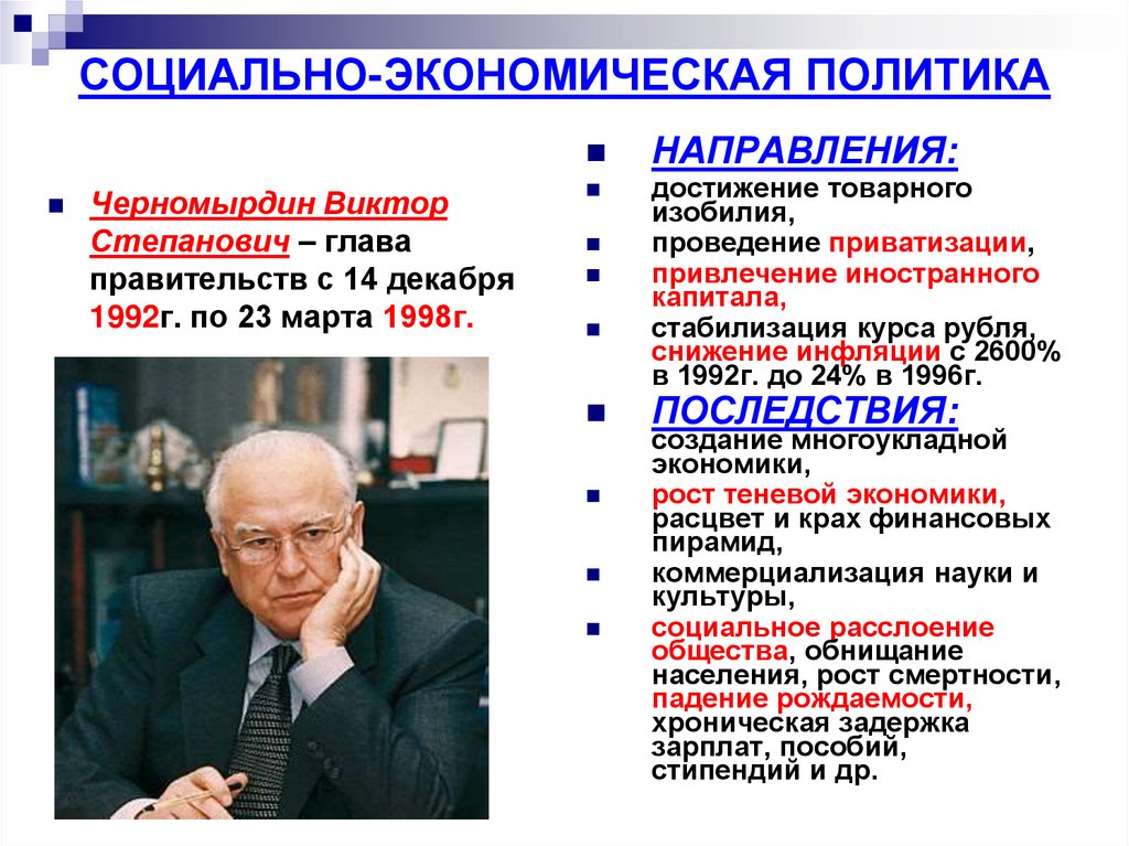 СОЦИАЛЬНО-ЭКОНОМИЧЕСКАЯ ПОЛИТИКА