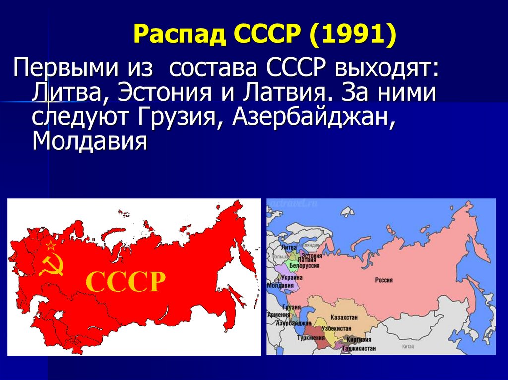 Распад СССР (1991)