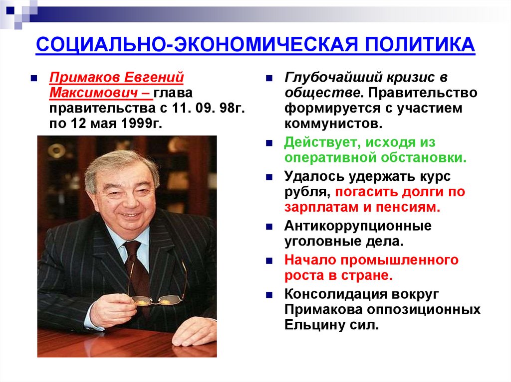 СОЦИАЛЬНО-ЭКОНОМИЧЕСКАЯ ПОЛИТИКА