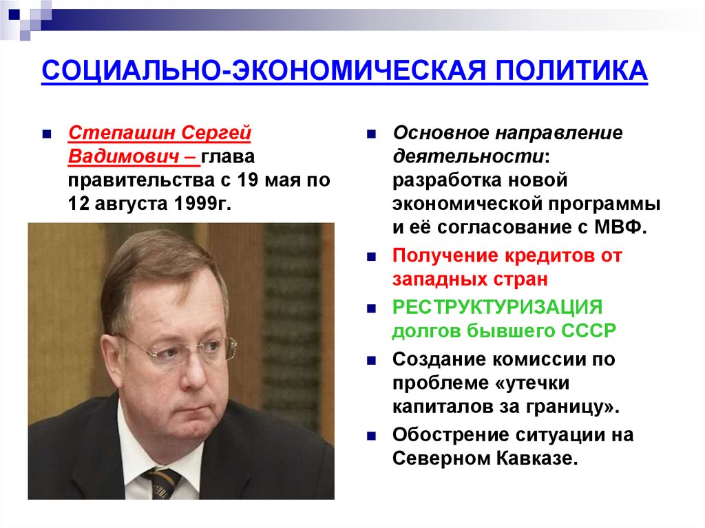 СОЦИАЛЬНО-ЭКОНОМИЧЕСКАЯ ПОЛИТИКА