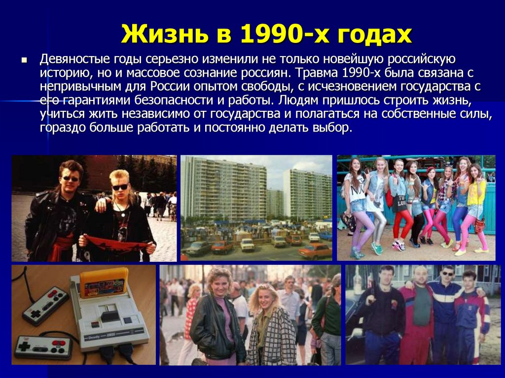 Жизнь в 1990-х годах
