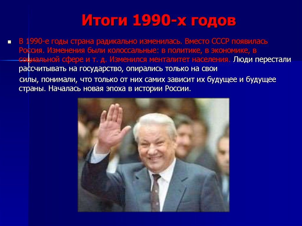 Итоги 1990-х годов