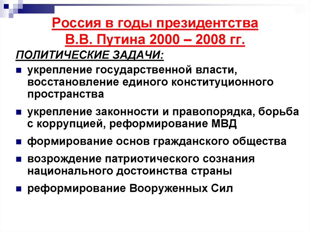 Россия в годы президентства В.В. Путина 2000 – 2008 гг.