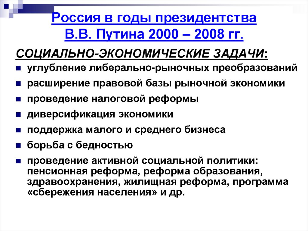 Россия в годы президентства В.В. Путина 2000 – 2008 гг.