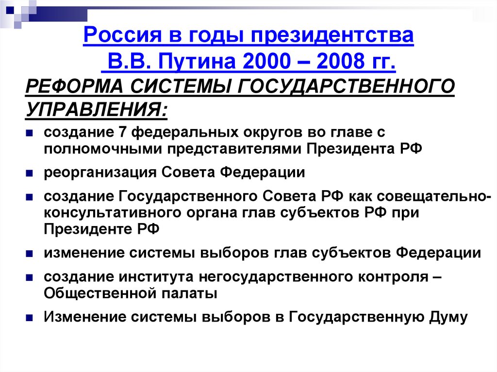 Россия в годы президентства В.В. Путина 2000 – 2008 гг.
