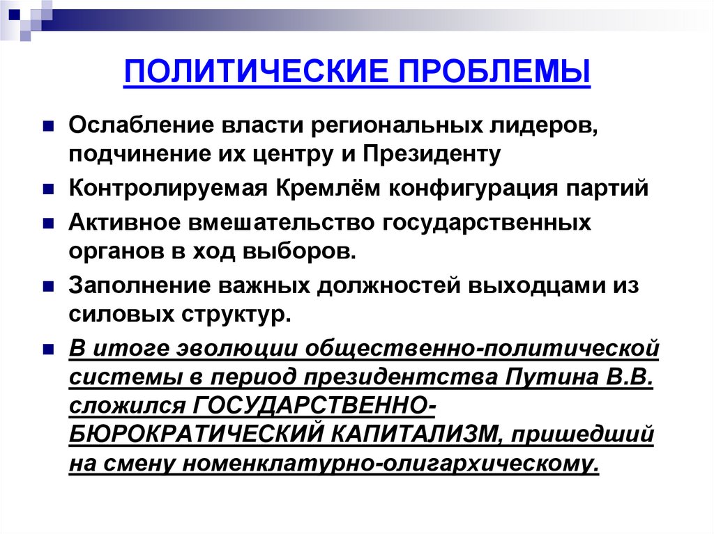 ПОЛИТИЧЕСКИЕ ПРОБЛЕМЫ