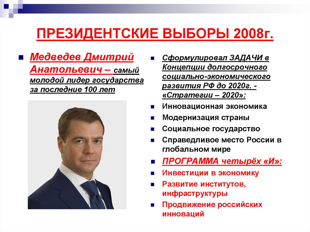 ПРЕЗИДЕНТСКИЕ ВЫБОРЫ 2008г.