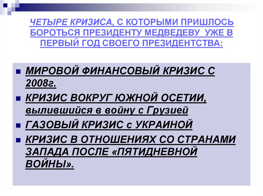ЧЕТЫРЕ КРИЗИСА, С КОТОРЫМИ ПРИШЛОСЬ БОРОТЬСЯ ПРЕЗИДЕНТУ МЕДВЕДЕВУ УЖЕ В ПЕРВЫЙ ГОД СВОЕГО ПРЕЗИДЕНТСТВА: