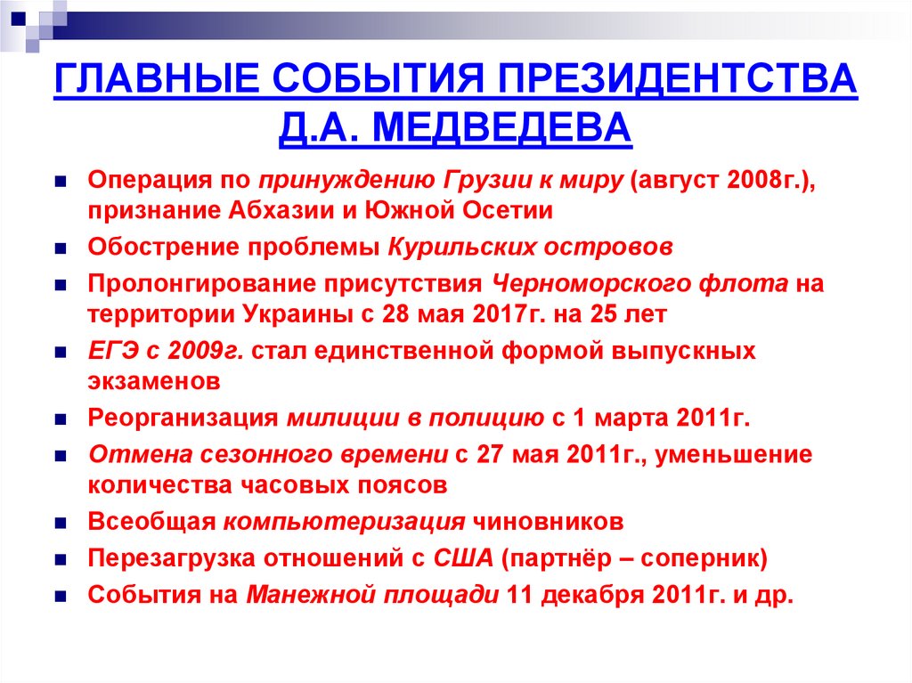 ГЛАВНЫЕ СОБЫТИЯ ПРЕЗИДЕНТСТВА Д.А. МЕДВЕДЕВА