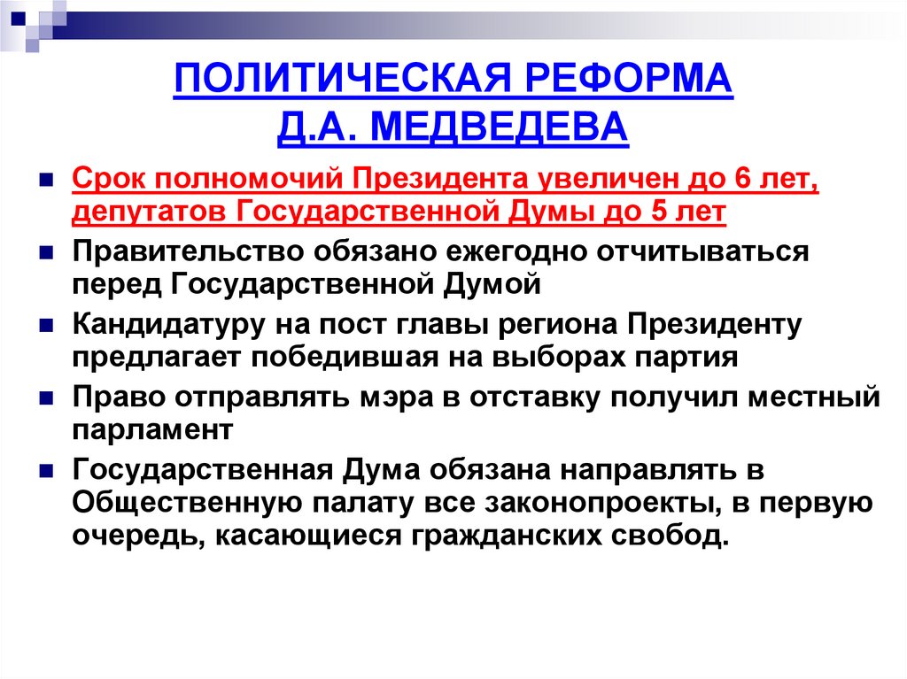 ПОЛИТИЧЕСКАЯ РЕФОРМА Д.А. МЕДВЕДЕВА
