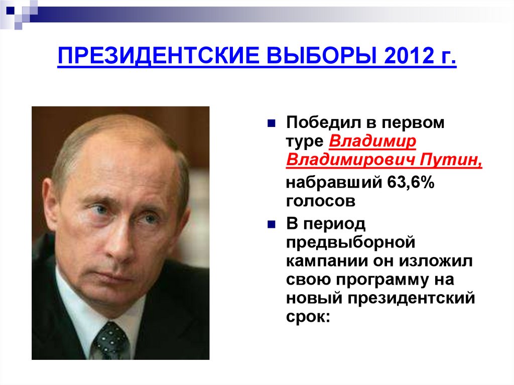 ПРЕЗИДЕНТСКИЕ ВЫБОРЫ 2012 г.