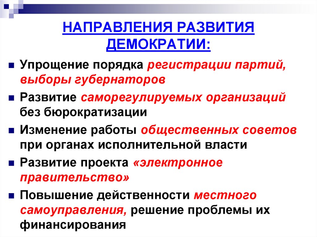 НАПРАВЛЕНИЯ РАЗВИТИЯ ДЕМОКРАТИИ: