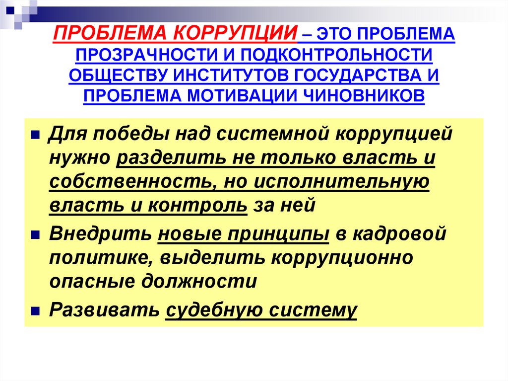 ПРОБЛЕМА КОРРУПЦИИ – ЭТО ПРОБЛЕМА ПРОЗРАЧНОСТИ И ПОДКОНТРОЛЬНОСТИ ОБЩЕСТВУ ИНСТИТУТОВ ГОСУДАРСТВА И ПРОБЛЕМА МОТИВАЦИИ