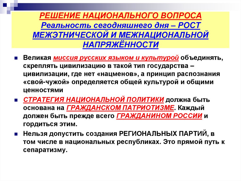 РЕШЕНИЕ НАЦИОНАЛЬНОГО ВОПРОСА Реальность сегодняшнего дня – РОСТ МЕЖЭТНИЧЕСКОЙ И МЕЖНАЦИОНАЛЬНОЙ НАПРЯЖЁННОСТИ