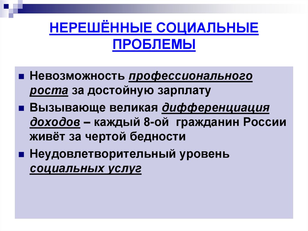 НЕРЕШЁННЫЕ СОЦИАЛЬНЫЕ ПРОБЛЕМЫ