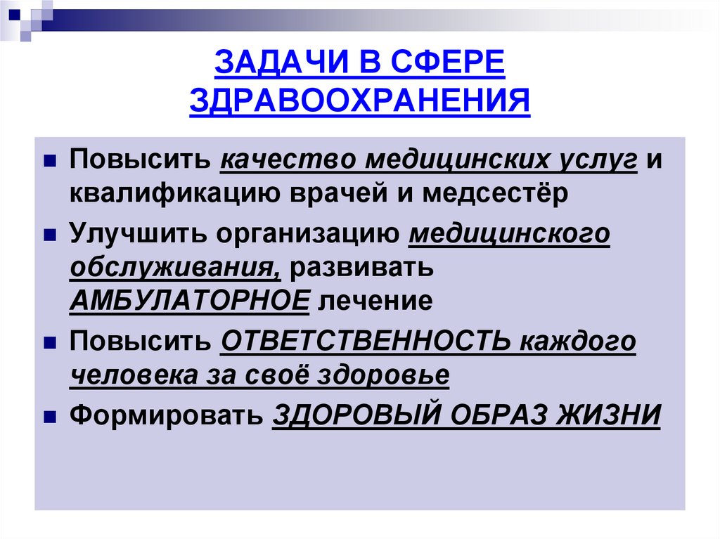 ЗАДАЧИ В СФЕРЕ ЗДРАВООХРАНЕНИЯ