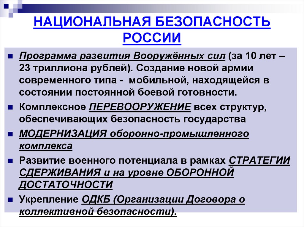 НАЦИОНАЛЬНАЯ БЕЗОПАСНОСТЬ РОССИИ