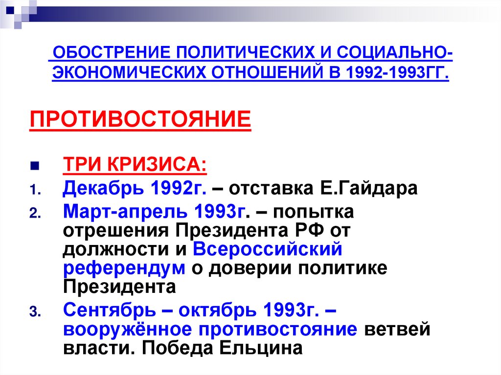ОБОСТРЕНИЕ ПОЛИТИЧЕСКИХ И СОЦИАЛЬНО-ЭКОНОМИЧЕСКИХ ОТНОШЕНИЙ В 1992-1993ГГ.