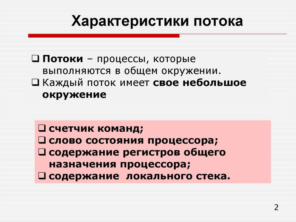 Характеристики потока