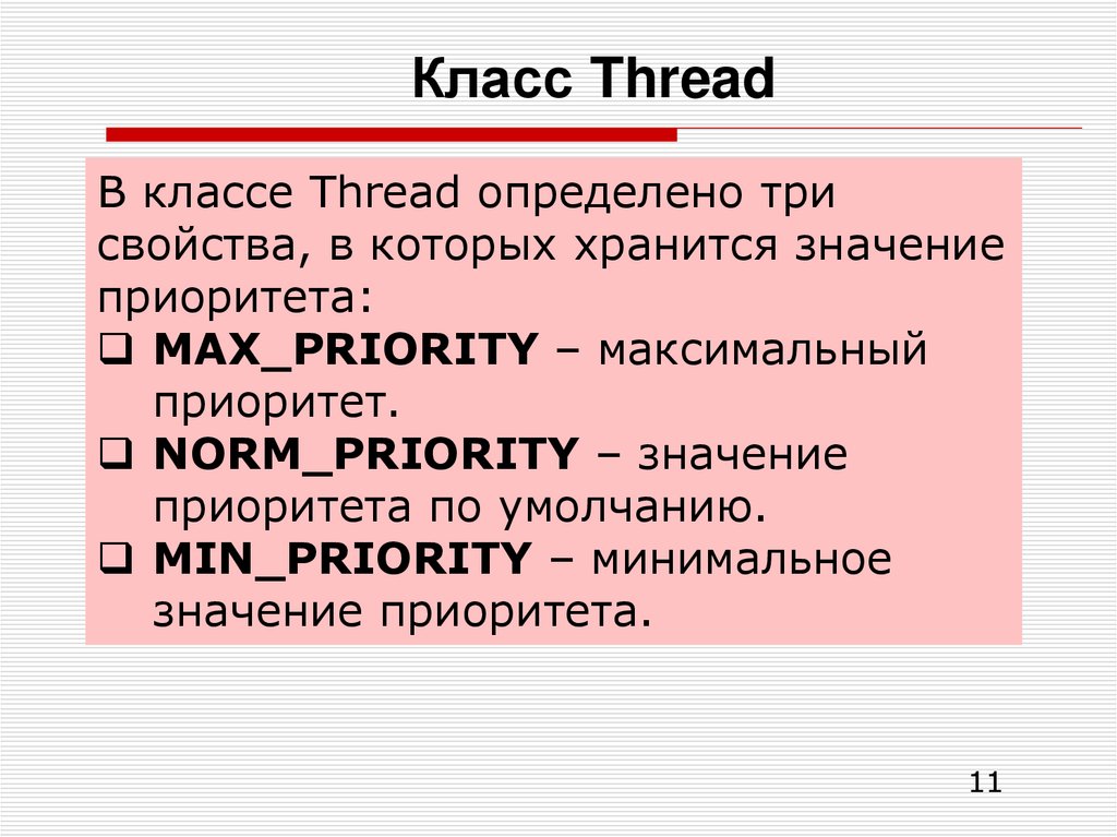 Класс Thread