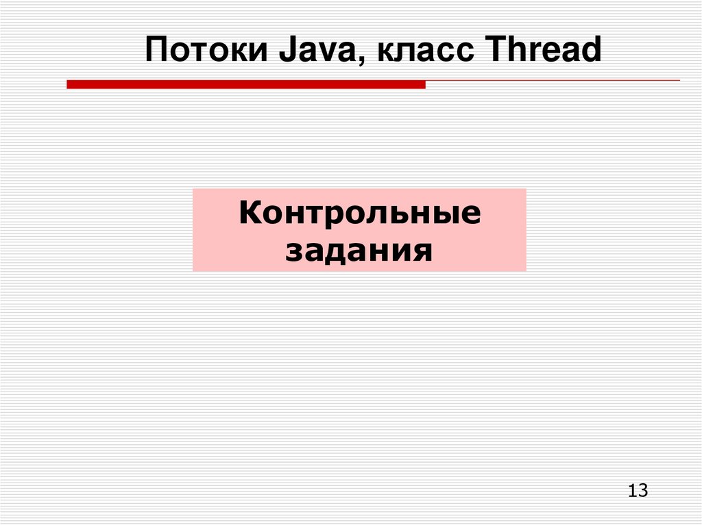 Потоки Java, класс Thread